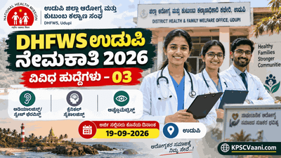 ಉಡುಪಿ ಆರೋಗ್ಯ ಇಲಾಖೆ ನೇಮಕಾತಿ 2026: NHM ಅಡಿಯಲ್ಲಿ ವಿವಿಧ ಹುದ್ದೆಗಳ ಭರ್ತಿ;  ಕೂಡಲೇ ಅರ್ಜಿ ಸಲ್ಲಿಸಿ!