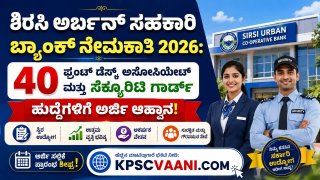 ಶಿರಸಿ ಅರ್ಬನ್ ಸಹಕಾರಿ ಬ್ಯಾಂಕ್ ನೇಮಕಾತಿ 2026: 40 ಫ್ರಂಟ್ ಡೆಸ್ಕ್ ಅಸೋಸಿಯೇಟ್ ಮತ್ತು ಸೆಕ್ಯೂರಿಟಿ ಗಾರ್ಡ್ ಹುದ್ದೆಗಳಿಗೆ ಅರ್ಜಿ ಆಹ್ವಾನ!
