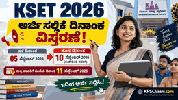 ಸರ್ವರ್ ಸಮಸ್ಯೆಯಿಂದ K-SET ಗೆ ಅರ್ಜಿ ಹಾಕಲು ಆಗಿಲ್ಲವೇ? ಹಾಗಾದ್ರೆ KEA ಯಿಂದ ಬಂದಿದೆ ಬಿಗ್ ರಿಲೀಫ್, ಸೆಪ್ಟೆಂಬರ್ 10ರ ವರೆಗೆ ಕಾಲಾವಕಾಶ.
