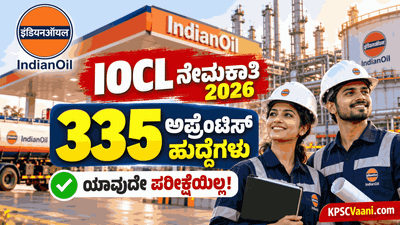 ಯಾವುದೇ ಲಿಖಿತ ಪರೀಕ್ಷೆ ಇಲ್ಲ! ಇಂಡಿಯನ್ ಆಯಿಲ್ ಕಾರ್ಪೊರೇಷನ್‌ನಲ್ಲಿ 335 ಹುದ್ದೆಗಳ ಭರ್ತಿ; ಅರ್ಜಿ ಸಲ್ಲಿಕೆ ವಿವರ ಇಲ್ಲಿದೆ.