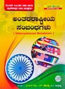 ಅಂತಾರಾಷ್ಟ್ರೀಯ ಸಂಬಂಧಗಳು | International Relations - ಪ್ರೊ.ಎನ್.ಹಾಲಪ್ಪ