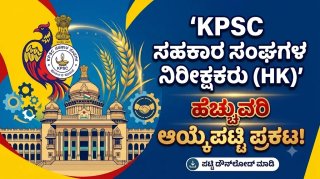 KPSC ಗುಡ್ ನ್ಯೂಸ್! ಬಹುನಿರೀಕ್ಷಿತ ಸಹಕಾರ ಸಂಘಗಳ ನಿರೀಕ್ಷಕರ (HK) ಹೆಚ್ಚುವರಿ ಆಯ್ಕೆಪಟ್ಟಿ ಬಿಡುಗಡೆ, ನೇರ ಲಿಂಕ್ ಇಲ್ಲಿದೆ.