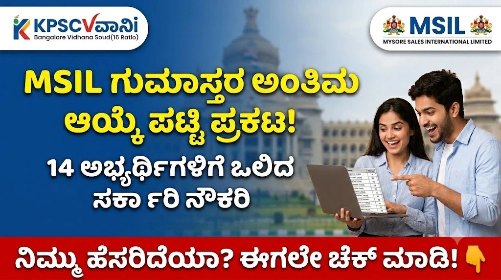 MSIL Clerk Final Selection List 2026: MSIL ಗುಮಾಸ್ತರ ಅಂತಿಮ ಆಯ್ಕೆ ಪಟ್ಟಿ ಪ್ರಕಟ! ಲಿಸ್ಟ್‌ನಲ್ಲಿ ನಿಮ್ಮ ಹೆಸರಿದೆಯಾ ಚೆಕ್ ಮಾಡಿ