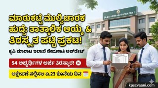 KEA ಕೃಷಿ ಮಾರಾಟ ಇಲಾಖೆ ಮಾರುಕಟ್ಟೆ ಮೇಲ್ವಿಚಾರಕ ಹುದ್ದೆ: ತಾತ್ಕಾಲಿಕ ಆಯ್ಕೆ ಮತ್ತು 54 ಅಭ್ಯರ್ಥಿಗಳ ತಿರಸ್ಕೃತ ಪಟ್ಟಿ ಪ್ರಕಟ! ಆಕ್ಷೇಪಣೆಗೆ ಕೊನೆಯ ದಿನಾಂಕ ಇಲ್ಲಿದೆ.
