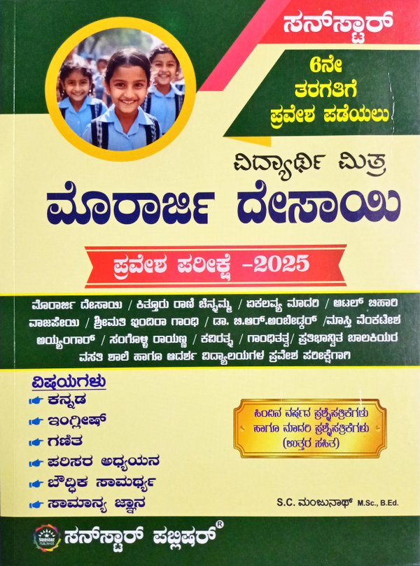 ಮೊರಾರ್ಜಿ ದೇಸಾಯಿ ವಿದ್ಯಾರ್ಥಿ ಮಿತ್ರ ಪ್ರವೇಶ ಪರೀಕ್ಷೆ- 2025|ಸನ್ ಸ್ಟಾರ್