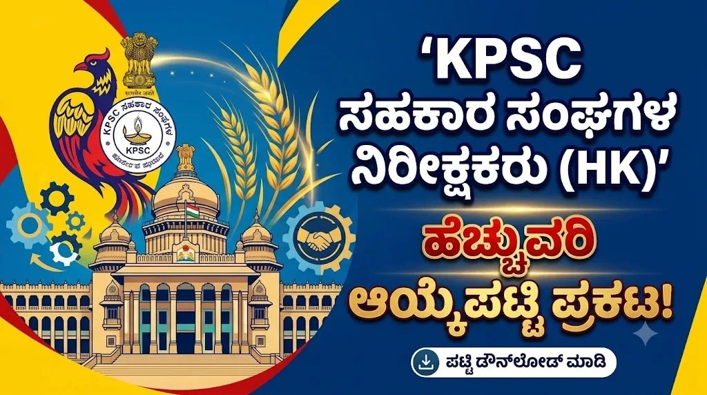 KPSC ಗುಡ್ ನ್ಯೂಸ್! ಬಹುನಿರೀಕ್ಷಿತ ಸಹಕಾರ ಸಂಘಗಳ ನಿರೀಕ್ಷಕರ (HK) ಹೆಚ್ಚುವರಿ ಆಯ್ಕೆಪಟ್ಟಿ ಬಿಡುಗಡೆ, ನೇರ ಲಿಂಕ್ ಇಲ್ಲಿದೆ.