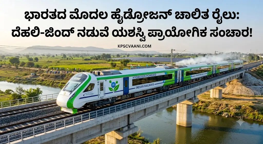 ಭಾರತದ ಮೊದಲ ಹೈಡ್ರೋಜನ್ ಚಾಲಿತ ರೈಲು: ದೆಹಲಿ-ಜಿಂದ್ ನಡುವೆ ಯಶಸ್ವಿ ಪ್ರಾಯೋಗಿಕ ಸಂಚಾರ!