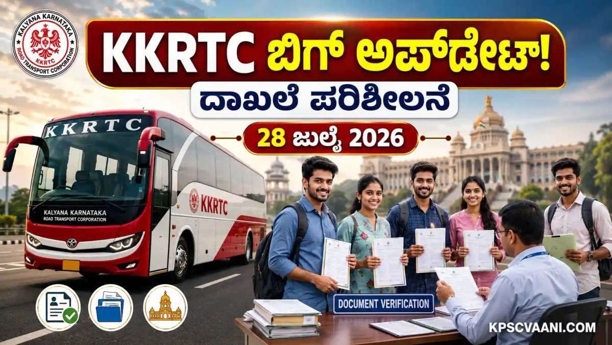 KKRTC Recruitment 2026: ನಿರ್ವಾಹಕ ಹಾಗೂ ಸಹಾಯಕ ಲೆಕ್ಕಿಗ ಹುದ್ದೆಗಳ ಕೌನ್ಸೆಲಿಂಗ್ ದಿನಾಂಕ ಪ್ರಕಟ; ಇಲ್ಲಿದೆ ಕಂಪ್ಲೀಟ್ ಡೀಟೇಲ್ಸ್.