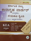 ಕರ್ನಾಟಕ ರಾಜ್ಯ ಕಾರಾಗೃಹ ವಾರ್ಡರ್ (ವೀಕ್ಷಕರು) ನೇಮಕಾತಿ ಕೈಪಿಡಿ