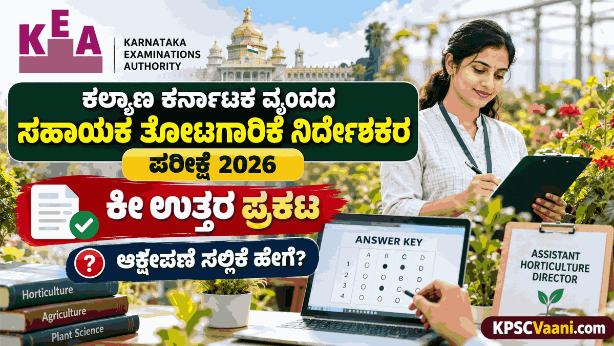 ತೋಟಗಾರಿಕೆ ಸಹಾಯಕ ನಿರ್ದೇಶಕರ ಪರೀಕ್ಷೆ ಬರೆದಿದ್ದೀರಾ? KEA ಕೀ-ಉತ್ತರ ಪ್ರಕಟ; ನಿಮ್ಮ Expected Score ತಿಳಿಯಿರಿ