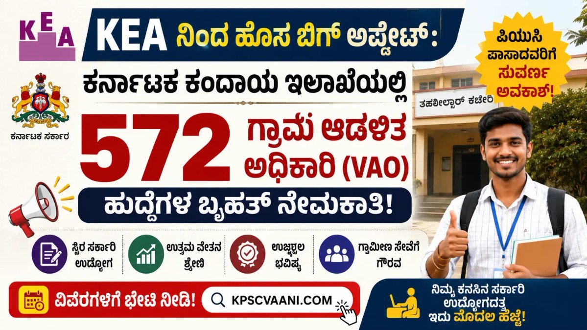 KEA ನಿಂದ ಹೊಸ ಬಿಗ್ ಅಪ್ಡೇಟ್: ಕರ್ನಾಟಕ ಕಂದಾಯ ಇಲಾಖೆಯಲ್ಲಿ 572 ಗ್ರಾಮ ಆಡಳಿತ ಅಧಿಕಾರಿ (VAO) ಹುದ್ದೆಗಳ ಬೃಹತ್ ನೇಮಕಾತಿ; ಪಿಯುಸಿ ಪಾಸಾದವರಿಗೆ ಸುವರ್ಣ ಅವಕಾಶ!