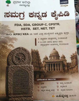 "ಸಮಗ್ರ ಕನ್ನಡ ಕೈಪಿಡಿ" (Samagra Kannada Kaipidi) Iಪಿ.ವಿ. ಭೈರಪ್ಪ l ಎರಡನೇ ಮುದ್ರಣ