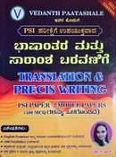 ಭಾಷಾಂತರ ಮತ್ತು ಸಾರಾಂಶ ಬರವಣಿಗೆ| ಪಿಎಸ್ಐ ಪತ್ರಿಕೆ -2| ದರ್ಶಿನಿ ಆರ್.