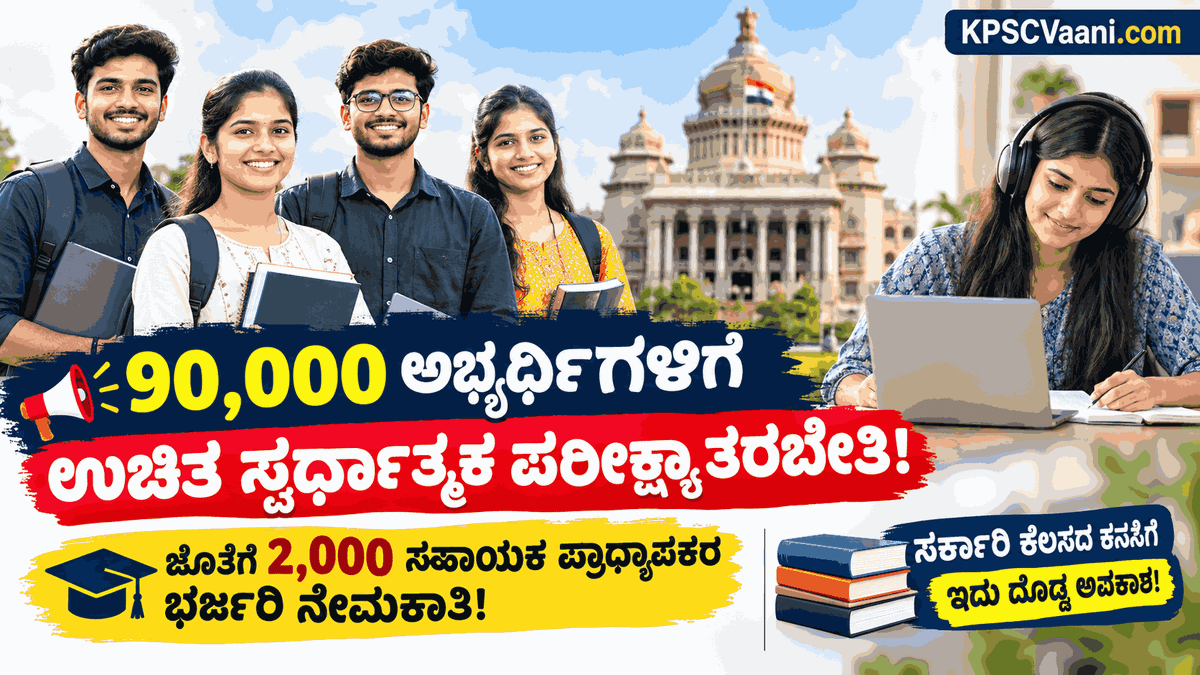 ಬ್ರೇಕಿಂಗ್ ನ್ಯೂಸ್: 90,000 ಅಭ್ಯರ್ಥಿಗಳಿಗೆ ಸರ್ಕಾರದಿಂದ ಉಚಿತ ಸ್ಪರ್ಧಾತ್ಮಕ ಪರೀಕ್ಷಾ ತರಬೇತಿ! ಸೇವಾ ಸಿಂಧು ಮೂಲಕ ನೋಂದಣಿ.
