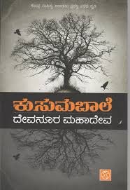 ದೇವನೂರ ಮಹಾದೇವ ಅವರ 'ಕುಸುಮಬಾಲೆ'ಗೆ ಭಾಷಾಂತರ ಪ್ರಶಸ್ತಿ ಗರಿ