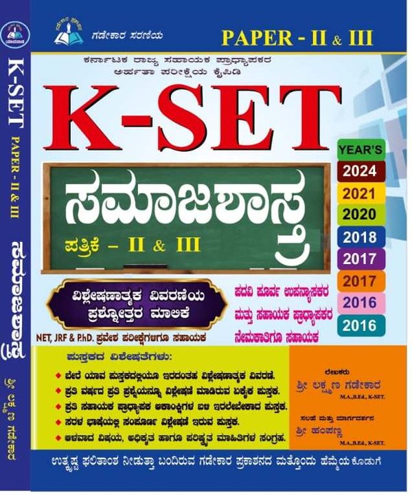 K-SET ಸಮಾಜಶಾಸ್ತ್ರ Paper II & III ಪುಸ್ತಕ (2025) | Karnataka State Eligibility Test Sociology | Laxman Gadekar