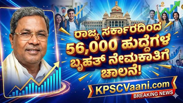 ಕರ್ನಾಟಕದಲ್ಲಿ 56,000 ಸರ್ಕಾರಿ ಉದ್ಯೋಗಗಳು – ಶೀಘ್ರದಲ್ಲೇ ನೇಮಕಾತಿ ಅಧಿಸೂಚನೆ