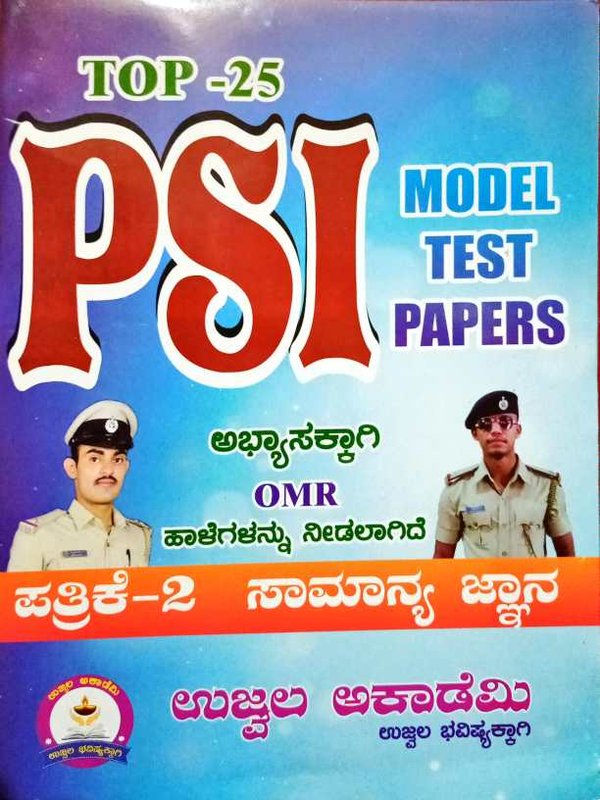 TOP 25 PSI ಸಾಮಾನ್ಯ ಜ್ಞಾನ ಪತ್ರಿಕೆ -2 -ಉಜ್ವಲ ಅಕಾಡೆಮಿ