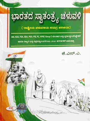 ಭಾರತದ ಸ್ವತಂತ್ರ್ಯ ಚಳುವಳಿ | ರಾಷ್ಟ್ರೀಯ ಚಳುವಳಿಯ ಸಮಗ್ರ ಪರಿಚಯ | KNA | Sapna