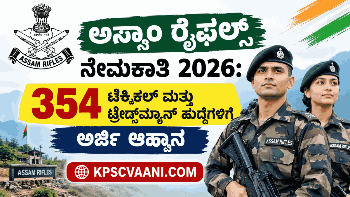 ಅಸ್ಸಾಂ ರೈಫಲ್ಸ್ 354 ಟೆಕ್ನಿಕಲ್ ಮತ್ತು ಟ್ರೇಡ್ಸ್‌ಮ್ಯಾನ್ ಹುದ್ದೆಗಳ ನೇಮಕಾತಿ 2026. ಅರ್ಹತೆ, ವಯೋಮಿತಿ, ಆಯ್ಕೆ ಪ್ರಕ್ರಿಯೆ ಮತ್ತು ಅರ್ಜಿ ಸಲ್ಲಿಸುವ ವಿವರ ಇಲ್ಲಿದೆ.