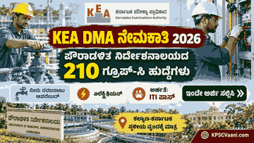 KEA ಇಂದ ಬಂಪರ್ ಕೊಡುಗೆ! ಪೌರಾಡಳಿತ ಇಲಾಖೆಯ 210 ಗ್ರೂಪ್-ಸಿ ಹುದ್ದೆಗಳಿಗೆ ಆನ್‌ಲೈನ್ ಅರ್ಜಿ ಆಹ್ವಾನ. ₹76,100 ವರೆಗೆ ಸಂಬಳ!