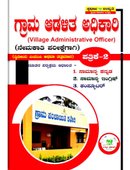 ಗ್ರಾಮ ಆಡಳಿತ ಅಧಿಕಾರಿ ಪತ್ರಿಕೆ-2 |Village Administrarive Officer Paper-2 -ಸಿ.ಕೇಶವ್