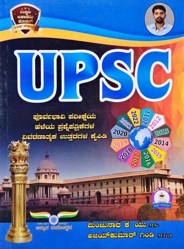 UPSC ಪೂರ್ವಭಾವಿ ಪರೀಕ್ಷೆಯ ಹಳೆಯ ಪ್ರಶ್ನೆ ಪತ್ರಿಕೆಗಳ ವಿವರಣಾತ್ಮಕ ಕೈಪಿಡಿ -ಮಂಜುನಾಥ ಕೆ. ಯು
