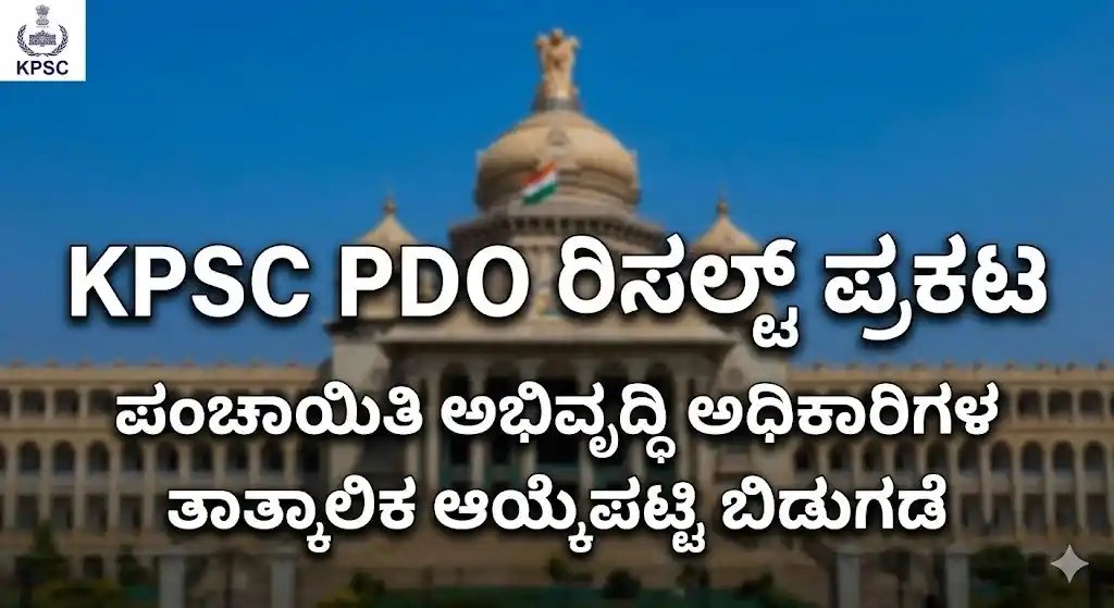 KPSC PDO ಪರೀಕ್ಷೆ ಫಲಿತಾಂಶ ಪ್ರಕಟ: 97 ಪಿಡಿಒ ಹುದ್ದೆಗಳ ತಾತ್ಕಾಲಿಕ ಆಯ್ಕೆಪಟ್ಟಿ ಔಟ್; ರಿಸಲ್ಟ್ ಚೆಕ್ ಮಾಡಲು ಲಿಂಕ್ ಇಲ್ಲಿದೆ!