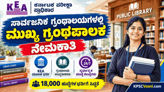 KEA ಗುಡ್ ನ್ಯೂಸ್: ಸಾರ್ವಜನಿಕ ಗ್ರಂಥಾಲಯಗಳಲ್ಲಿ 'ಮುಖ್ಯ ಗ್ರಂಥಪಾಲಕ' ಹುದ್ದೆಗಳ ಬೃಹತ್ ನೇಮಕಾತಿಗೆ ಗ್ರೀನ್ ಸಿಗ್ನಲ್!