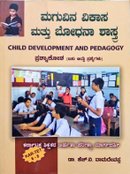 ಮಗುವಿನ ವಿಕಾಸ ಮತ್ತು ಬೋಧನಾ ಶಾಸ್ತ್ರ ಪ್ರಶ್ನಾಕೋಶ -ಡಾ. ಎಚ್.ವಿ. ವಾಮದೇವಪ್ಪ