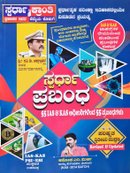 ಸ್ಪರ್ಧಾ ಪ್ರಬಂಧ | ಅಶೋಕ್ ಮಿರ್ಜಿ| 2nd Edition