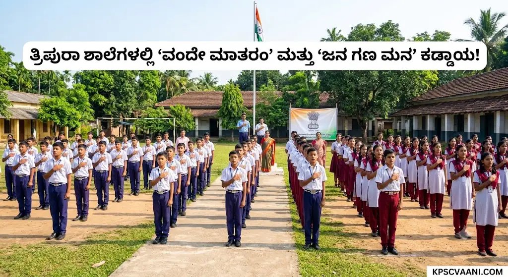 ತ್ರಿಪುರಾ ಶಾಲೆಗಳಲ್ಲಿ 'ವಂದೇ ಮಾತರಂ' ಮತ್ತು 'ಜನ ಗಣ ಮನ' ಕಡ್ಡಾಯ