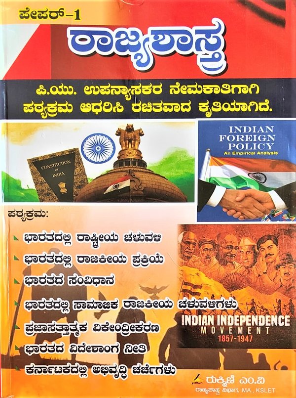 ಪೇಪರ್ 1 ರಾಜ್ಯಶಾಸ್ತ್ರ |  ರುಕ್ಮಿಣಿ ಎಂ ವಿ | ರುಕ್ಮಿಣಿ ಪ್ರಕಾಶನ ಮೈಸೂರು