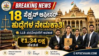 KSLSA ನೇಮಕಾತಿ 2026: ₹1.3 ಲಕ್ಷದವರೆಗೆ ವೇತನ! ಕಾನೂನು ಪದವೀಧರರಿಗೆ ಬಂಪರ್ ಸರ್ಕಾರಿ ಉದ್ಯೋಗಾವಕಾಶ - ಸಂಪೂರ್ಣ ಮಾಹಿತಿ ಇಲ್ಲಿದೆ