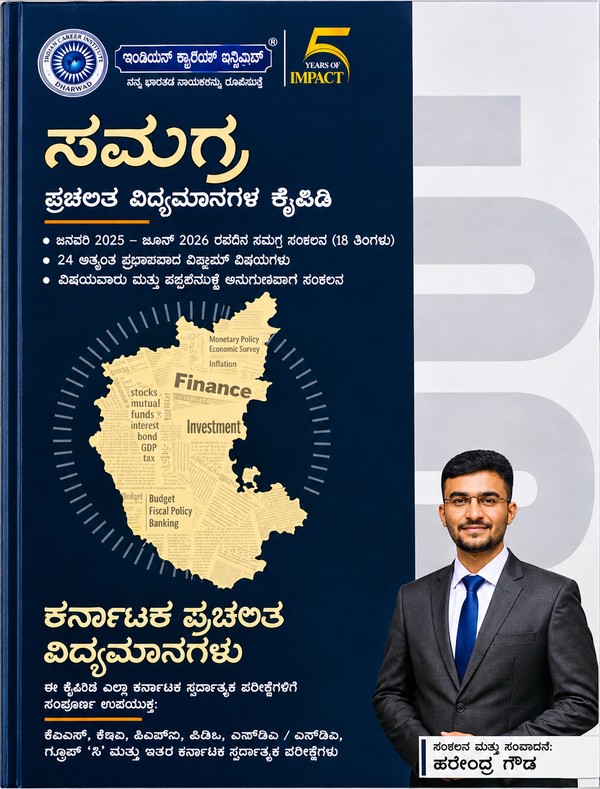 ಸಮಗ್ರ ಕರ್ನಾಟಕ ಪ್ರಚಲಿತ ವಿದ್ಯಮಾನಗಳ ಕೈಪಿಡಿ (ಜನವರಿ 2025 - ಜೂನ್ 2026) | ಹರೇಂದ್ರ ಗೌಡ