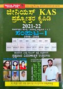 ಜೀನಿಯಸ್ KAS ಪ್ರಶ್ನೋತ್ತರ ಕೈಪಿಡಿ ಸಂಪುಟ -1 2021-22
