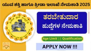 ಕರ್ನಾಟಕ ರಾಜ್ಯ ಯುವ ಶಕ್ತಿ ಹಾಗೂ ಕ್ರೀಡಾ ಇಲಾಖೆ (DYES) ನೇಮಕಾತಿ 2025: ಮೆಂಟರ್ ಹುದ್ದೆಗಳಿಗೆ ಅರ್ಜಿ ಆಹ್ವಾನ