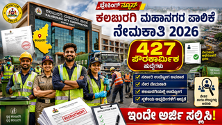ಕಲಬುರಗಿ ಮಹಾನಗರ ಪಾಲಿಕೆ ನೇಮಕಾತಿ 2026: 427 ಪೌರಕಾರ್ಮಿಕ ಹುದ್ದೆಗಳಿಗೆ ವಿದ್ಯಾರ್ಹತೆ ಮತ್ತು ಅರ್ಜಿ ವಿವರ ಇಲ್ಲಿದೆ
