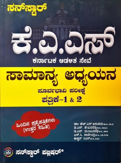 KAS ಸಾಮಾನ್ಯ ಅಧ್ಯಯನ ಪೂರ್ವಭಾವಿ ಪರೀಕ್ಷೆ ಪತ್ರಿಕೆ 1 & 2 - Sunstar