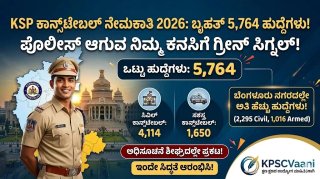 KSP Recruitment 2026: ಪೊಲೀಸ್ ಹುದ್ದೆಯ ಕನಸು ಕಾಣುತ್ತಿರುವ ಯುವಕರಿಗೆ ಭರ್ಜರಿ ಸಿಹಿಸುದ್ದಿ! 5,764 ಕಾನ್ಸ್‌ಟೇಬಲ್ ನೇಮಕಾತಿಗೆ ಗ್ರೀನ್ ಸಿಗ್ನಲ್