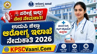 ಕೊನೆ ದಿನಾಂಕ ಹತ್ತಿರವಿದೆ! ಉಡುಪಿ ಆರೋಗ್ಯ ಇಲಾಖೆಯಲ್ಲಿ ಭರ್ಜರಿ ನೇಮಕಾತಿ: ಪರೀಕ್ಷೆ ಇಲ್ಲದೆ ನೇರ ಆಯ್ಕೆ, ಇಂದೇ ಅರ್ಜಿ ಸಲ್ಲಿಸಿ!