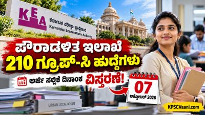 KEA ಇಂದ ಭರ್ಜರಿ ಸಿಹಿಸುದ್ದಿ: ಪೌರಾಡಳಿತ ಇಲಾಖೆಯ 210 ಗ್ರೂಪ್-ಸಿ ಹುದ್ದೆಗಳ ಅರ್ಜಿ ಸಲ್ಲಿಕೆ ದಿನಾಂಕ ವಿಸ್ತರಣೆ!