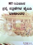 NET ಇತಿಹಾಸ ಪ್ರಶ್ನೆ ಪತ್ರಿಕೆಗಳ ಕೈಪಿಡಿ ಭಾಷಾಂತರ