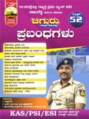 ಪ್ರಬಂಧಗಳು ಚಿಗುರು by ಬಾಬುರೆಡ್ಡಿ| Babureddy PSI| 7th Edition