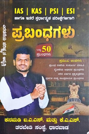 50 ಪ್ರಬಂಧಗಳು| ಶ್ರೀ ಈರಣ್ಣ ಕನಮಡಿ| 2 nd Edition