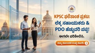KPSC ಬಿಗ್ ಅಪ್ಡೇಟ್: ಕೊನೆಗೂ ಪ್ರಕಟವಾಯ್ತು PDO ಹಾಗೂ ಲೆಕ್ಕ ಸಹಾಯಕರ ಹೆಚ್ಚುವರಿ ಪಟ್ಟಿ! ನಿಮ್ಮ ಹೆಸರಿದ್ಯಾ ಚೆಕ್ ಮಾಡಿ