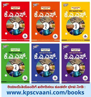 ಪೂರ್ವಭಾವಿ ಪರೀಕ್ಷೆ ಅಧ್ಯಯನ ಪಠ್ಯ KAS | ಜ್ಞಾನ ಗಂಗೋತ್ರಿ ಸ್ಪರ್ಧಾತ್ಮಕ ತರಬೇತಿ ಕೇಂದ್ರ | KAS Study Materials