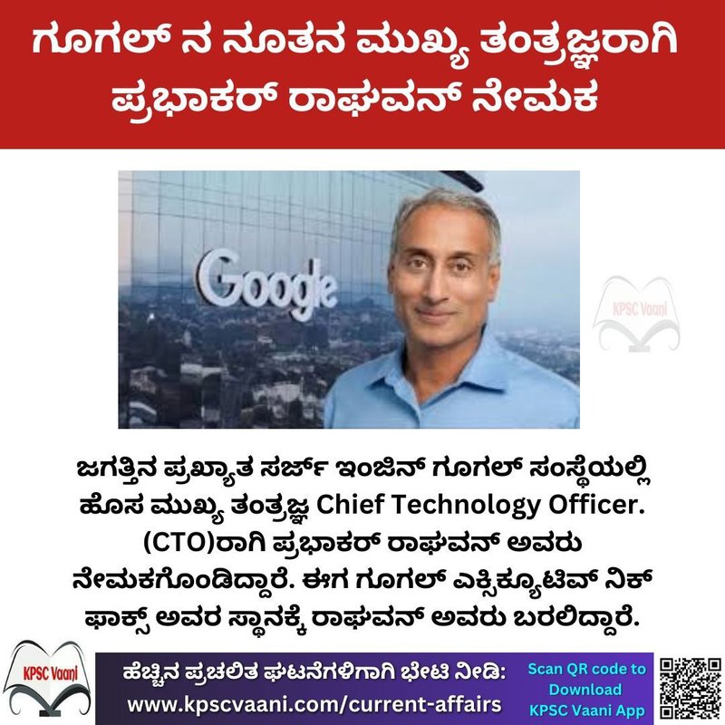 ಪ್ರಭಾಕರ್ ರಾಘವನ್ : ಗೂಗಲ್ ನ ನೂತನ ತಂತ್ರಜ್ಞ