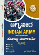 ಅಗ್ನಿವೀರ Indian Army ಪರೀಕ್ಷಾ ಮಾರ್ಗದರ್ಶಿ GD / Trademan | Dice Publication