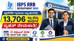 IBPS RRB Recruitment 2026: ಪ್ರಾದೇಶಿಕ ಗ್ರಾಮೀಣ ಬ್ಯಾಂಕುಗಳಲ್ಲಿ 13,706 ಕ್ಕೂ ಹೆಚ್ಚು ಹುದ್ದೆಗಳ ಬೃಹತ್ ನೇಮಕಾತಿ! 27 ಸೆಪ್ಟೆಂಬರ್ 2026 ರೊಳಗೆ ಅರ್ಜಿ ಸಲ್ಲಿಸಿ!